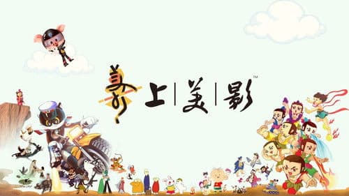 中国水墨动画 Bild 1