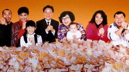 富貴再三逼人 Bild 1