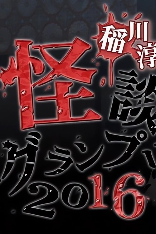 稲川淳二の怪談グランプリ 2016