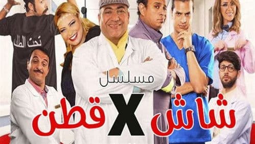 شاش في قطن Bild 1