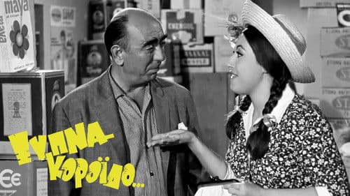 Ξύπνα Κορόιδο... Bild 2