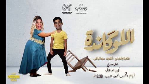 اللوكاندة Bild 2