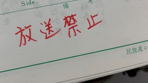 放送禁止 1 Bild 1