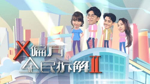 X偏方 全民拆解 Bild 2