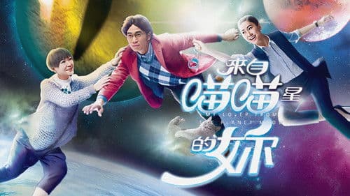 來自喵喵星的妳 Bild 1