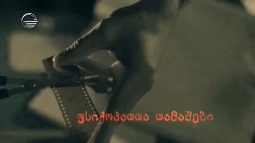 ფსიქოპათთა თამაშები Bild 1