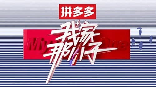 我家那小子 Bild 4