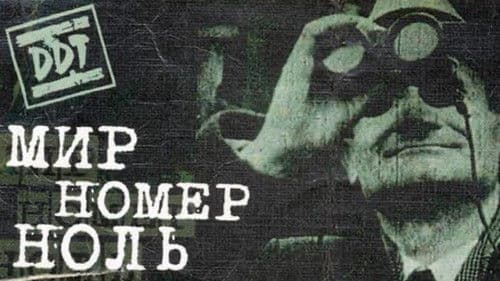 ДДТ: Мир номер ноль Bild 1