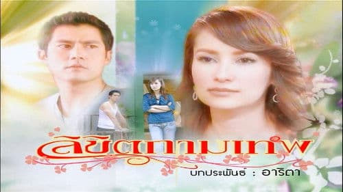 ลิขิตกามเทพ Bild 1