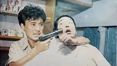 风流警察亡命匪 Bild 1