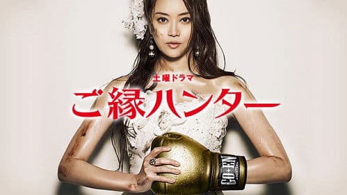 ご縁ハンター Bild 1