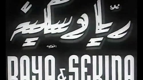 ريا وسكينة Bild 5