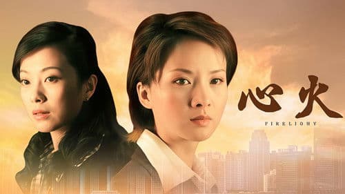心火 Bild 1