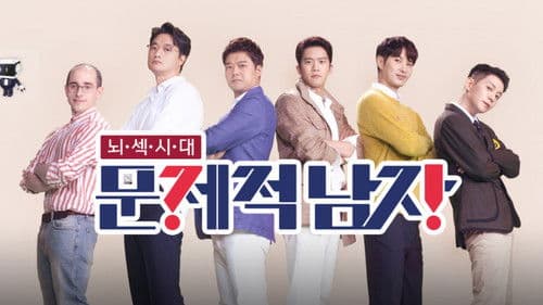 문제적 남자 Bild 1