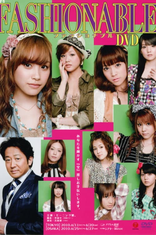 ファッショナブル「ザ・ミュージカル」