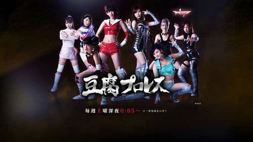 豆腐プロレス Bild 2