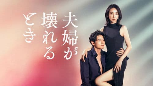 夫婦が壊れるとき Bild 2