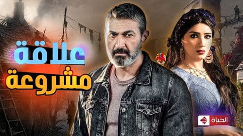 علاقة مشروعة Bild 3