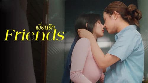 เพื่อนรัก Bild 1