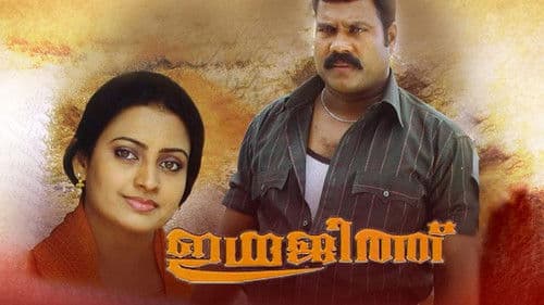 ഇന്ദ്രജിത്ത് Bild 1