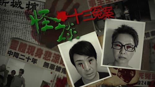 怪談十三冤案 Bild 1