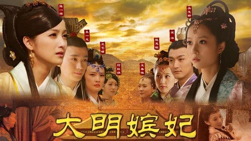 大明嫔妃之长门怨 Bild 1