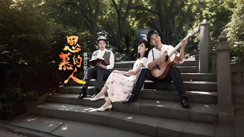 思慕的人 Bild 1