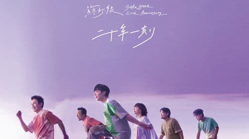 二十年一刻 Live Bild 2