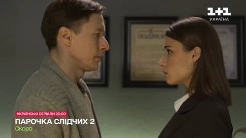 Парочка слідчих Bild 4
