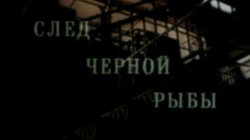 Кодекс молчания 2. След чёрной рыбы Bild 1