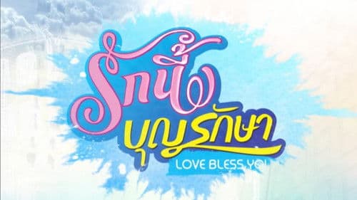 รักนี้บุญรักษา Bild 1