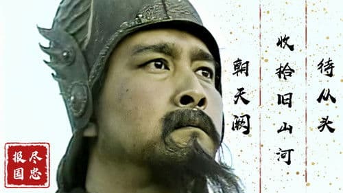 满江红-岳飞 Bild 1