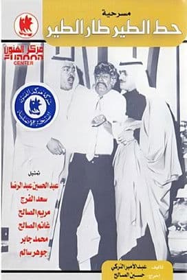 حط الطير طار الطير