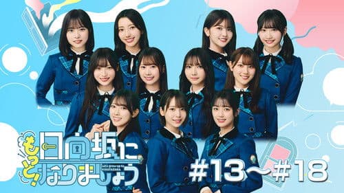 日向坂になりましょう Bild 4