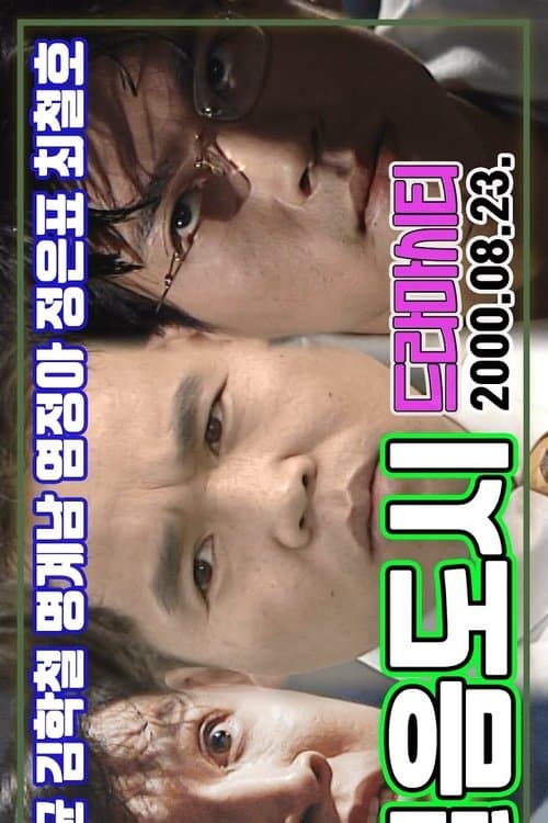 드라마 시티 - 얼음도시