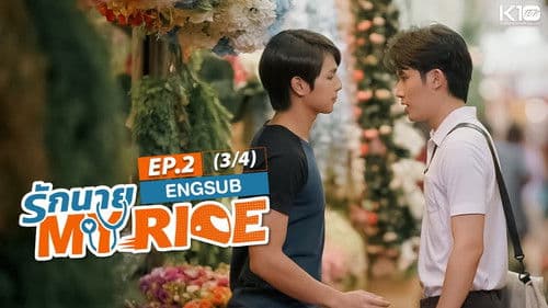 รักนาย My Ride Bild 7