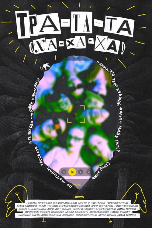 ТРА-ТА-ТА (ХА-ХА-ХА)