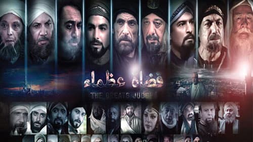 قضاة عظماء Bild 1