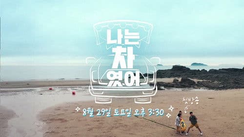 나는 차였어 Bild 1