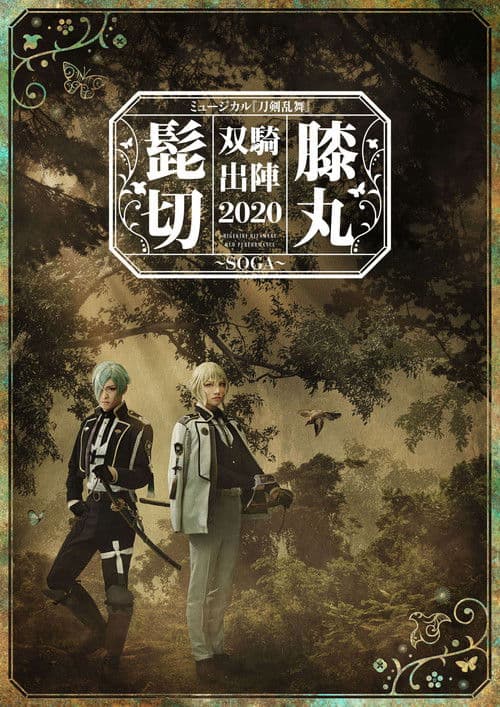 ミュージカル『刀剣乱舞』 髭切膝丸 双騎出陣2020 ～SOGA～