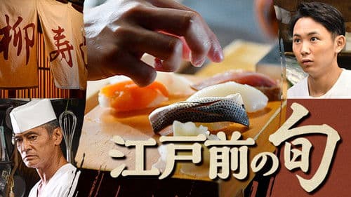 江戸前の旬 Bild 2