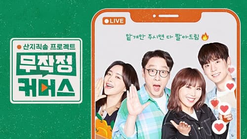 산지직송 프로젝트, 무작정 커머스 Bild 1