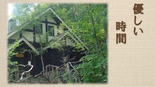 優しい時間 Bild 2