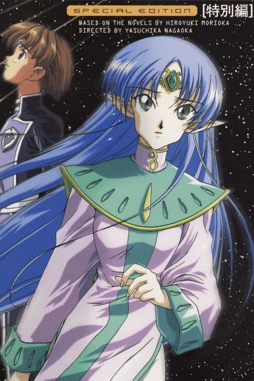 星界の紋章 総集編