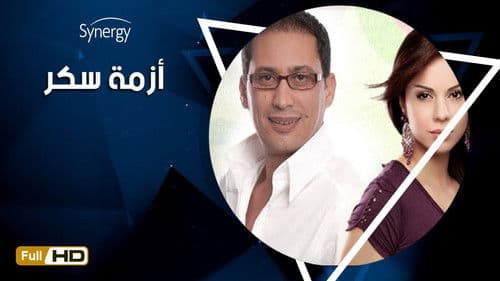 ازمة سكر Bild 1