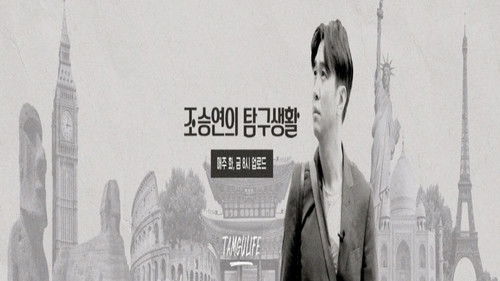 조승연의 탐구생활 Bild 1