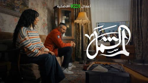 لم الشمل Bild 2