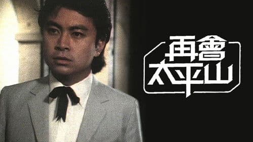 再會太平山 Bild 1