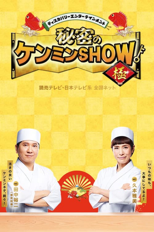 秘密のケンミンSHOW