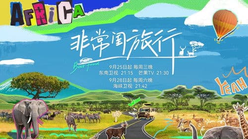 非常闺旅行 Bild 1